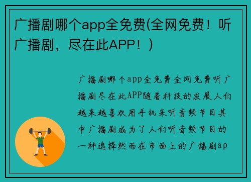 广播剧哪个app全免费(全网免费！听广播剧，尽在此APP！)
