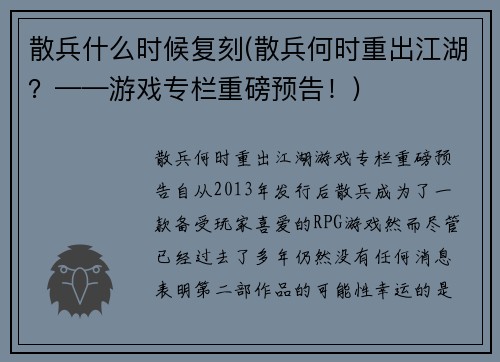 散兵什么时候复刻(散兵何时重出江湖？——游戏专栏重磅预告！)
