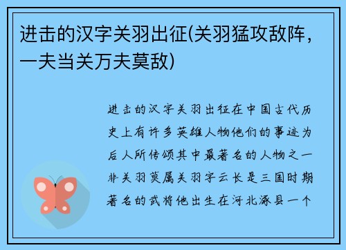 进击的汉字关羽出征(关羽猛攻敌阵，一夫当关万夫莫敌)