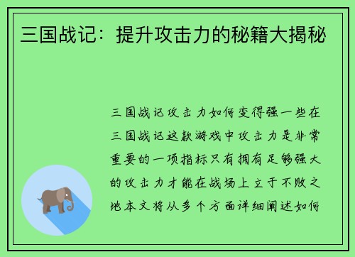 三国战记：提升攻击力的秘籍大揭秘