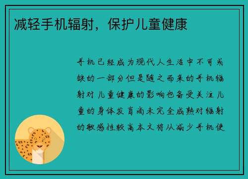 减轻手机辐射，保护儿童健康